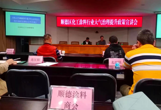 順德塗料商會(hui) 組織會(hui) 員企業(ye) 參加《順德區化工塗料行業(ye) 大氣治理提升政策宣講會(hui) 》