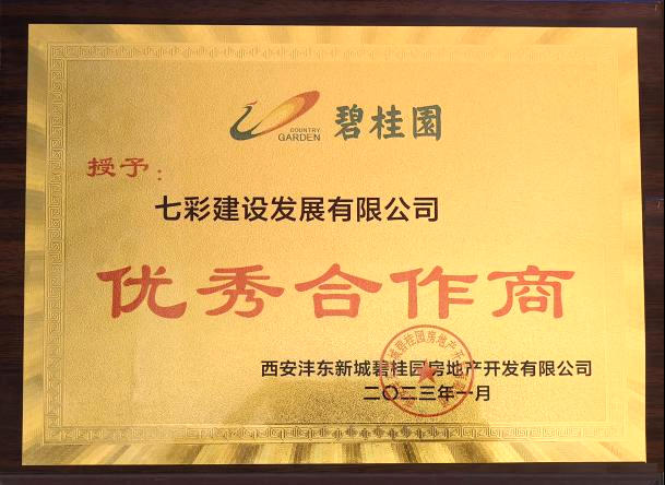 七彩建設西安分公司四天摘獲八項殊榮！