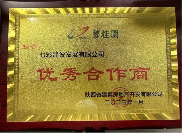 七彩建設西安分公司四天摘獲八項殊榮！