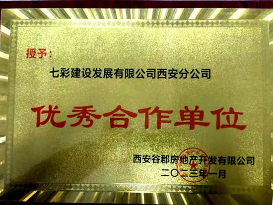 七彩建設西安分公司四天摘獲八項殊榮！