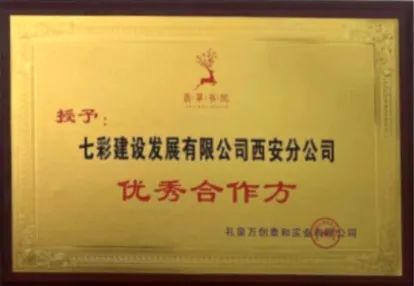 七彩建設西安分公司四天摘獲八項殊榮！