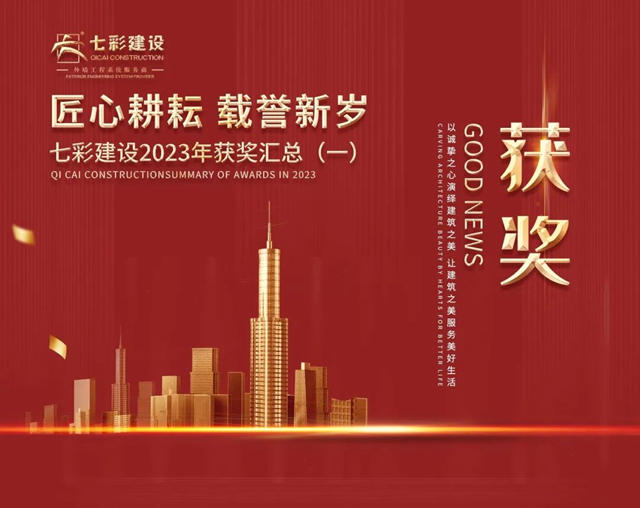 匠心耕耘 載譽新歲——七彩建設2023年獲獎匯總（一）