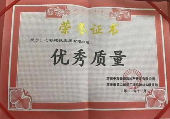 匠心耕耘 載譽新歲——七彩建設2023年獲獎匯總（一）