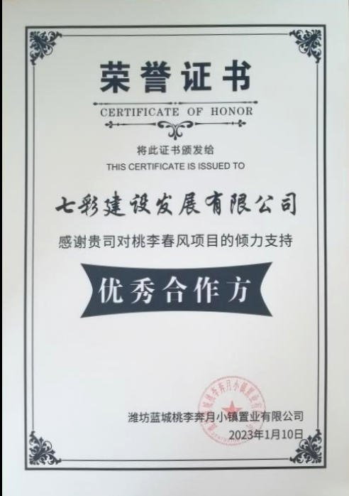 匠心耕耘 載譽新歲——七彩建設2023年獲獎匯總（二）