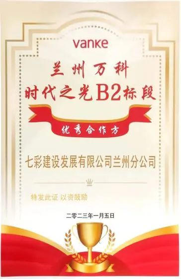 匠心耕耘 載譽新歲——七彩建設2023年獲獎匯總（二）