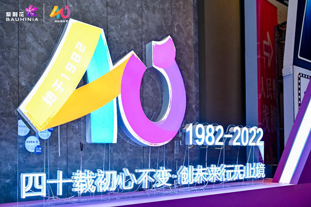 紫荊花40周年品牌升級，以嶄新形象開啟品牌新征程