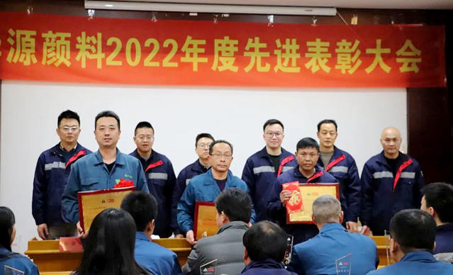 華源顏料2022年度先進表彰大會(hui) 順利召開