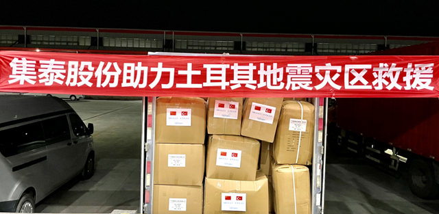 守望相助，集泰股份向土耳其災區捐贈2000件毛毯及睡袋