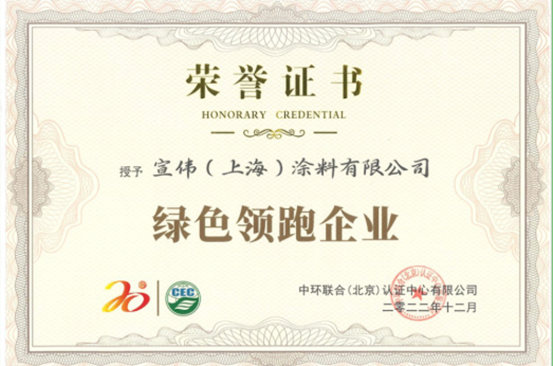 宣偉(wei) 獲評“綠色領跑企業(ye) ”