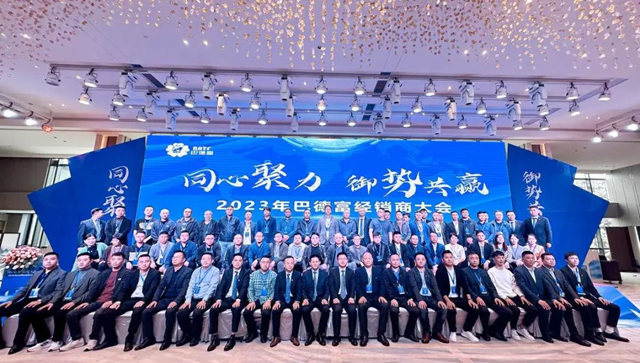 同心聚力 禦勢共贏|2023年巴德富經銷商大會(hui) 成功召開