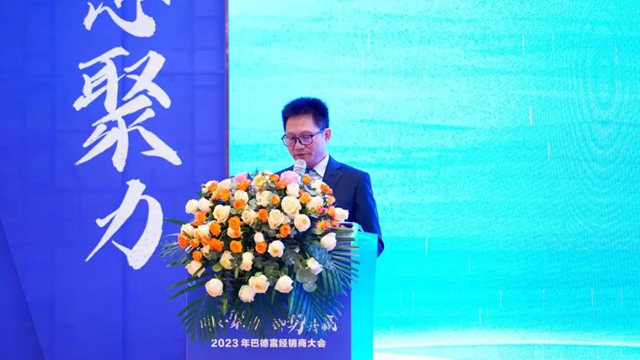 同心聚力 禦勢共贏|2023年巴德富經銷商大會(hui) 成功召開