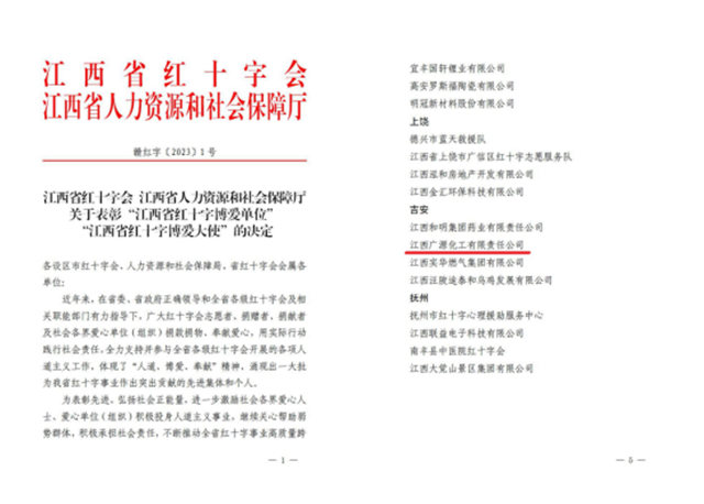 廣源集團榮獲“江西紅十字博愛單位”榮譽稱號