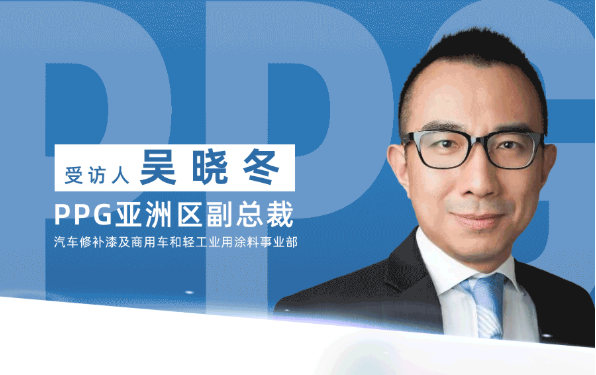 PPG亞(ya) 洲區副總裁吳曉冬深度訪談