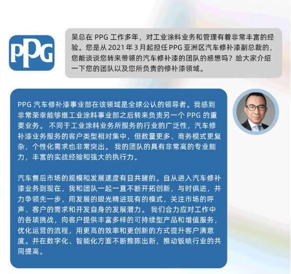 PPG亞(ya) 洲區副總裁吳曉冬深度訪談