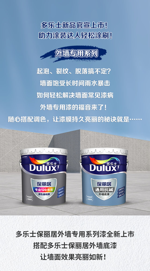 新品上市｜多樂(le) 士保麗(li) 居外牆專(zhuan) 用係列漆與(yu) 美時麗(li) 亮彩牆麵漆強勢上線