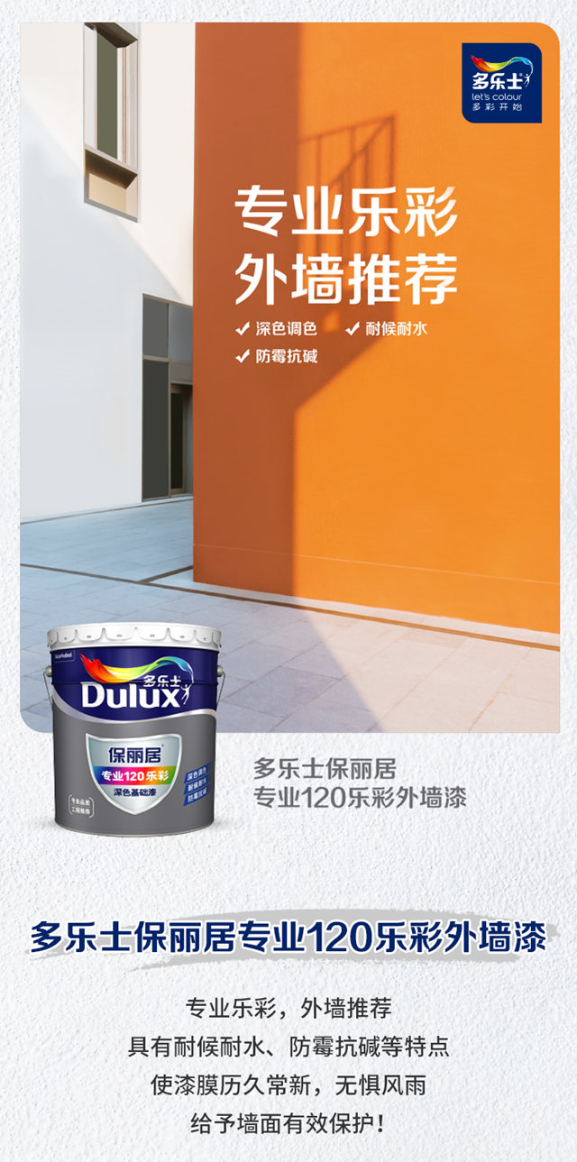 新品上市｜多樂(le) 士保麗(li) 居外牆專(zhuan) 用係列漆與(yu) 美時麗(li) 亮彩牆麵漆強勢上線