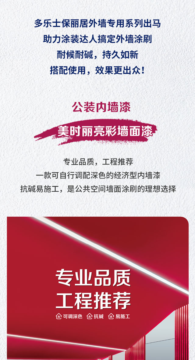 新品上市｜多樂(le) 士保麗(li) 居外牆專(zhuan) 用係列漆與(yu) 美時麗(li) 亮彩牆麵漆強勢上線