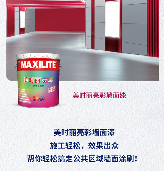 新品上市｜多樂(le) 士保麗(li) 居外牆專(zhuan) 用係列漆與(yu) 美時麗(li) 亮彩牆麵漆強勢上線