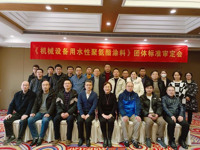 標準引領質量提升  創新驅動行業(ye) 發展 ——寧波塗協召開《機械設備用水性聚氨酯塗料》團體(ti) 標準審定會(hui) 