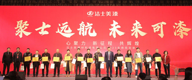 ​聚士遠航 未來可漆--潔士美2023年客戶感恩答謝會(hui) 圓滿成功