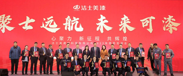 ​聚士遠航 未來可漆--潔士美2023年客戶感恩答謝會(hui) 圓滿成功