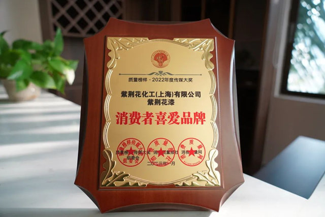 以口碑彰顯行業(ye) 標杆力量，紫荊花榮膺年度消費者喜愛品牌