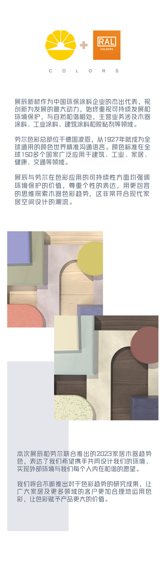 融合色彩文化，創造色彩價(jia) 值！2023展辰x勞爾木器色彩趨勢發布