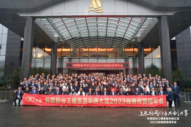 共聚巴蜀話發展！科順華西區域經銷商年會(hui) 隆重召開