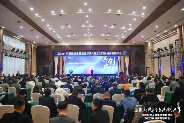 共聚巴蜀話發展！科順華西區域經銷商年會(hui) 隆重召開