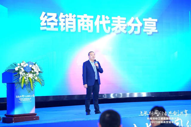 共聚巴蜀話發展！科順華西區域經銷商年會(hui) 隆重召開