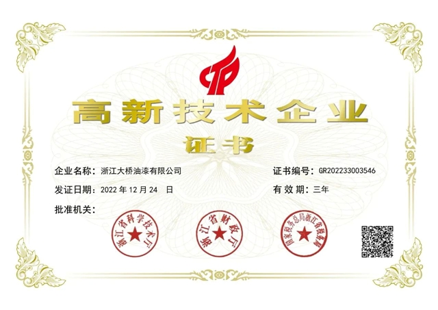 大橋油漆再獲國家級高新技術企業(ye) ！