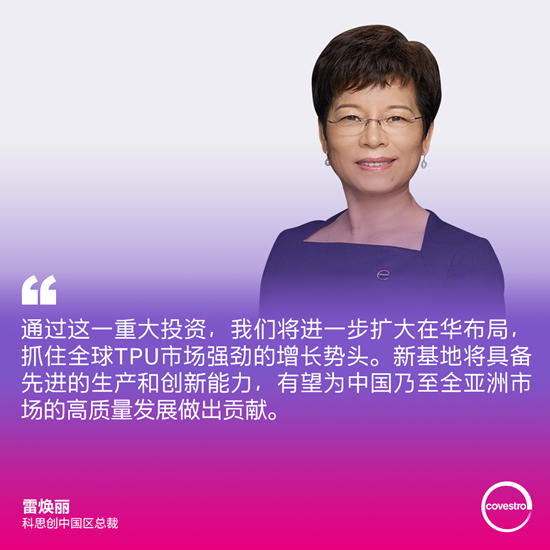 科思創將在珠海興(xing) 建其全球最大TPU生產(chan) 基地