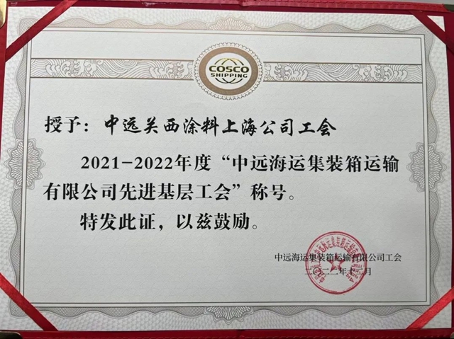 中遠關(guan) 西上海公司工會(hui) 榮獲中遠海運集運多項榮譽