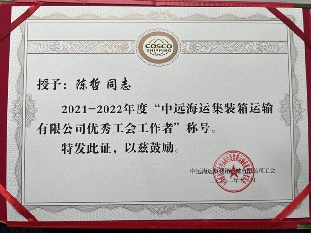 中遠關(guan) 西上海公司工會(hui) 榮獲中遠海運集運多項榮譽