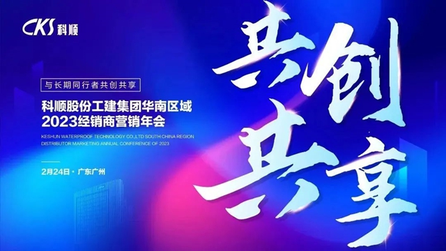 共創共享 | 深度賦能！科順華南區域這場會(hui) 議，經銷商集體(ti) 點讚！