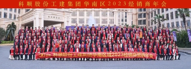共創共享 | 深度賦能！科順華南區域這場會(hui) 議，經銷商集體(ti) 點讚！