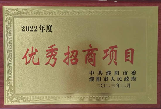 巴德富濮陽新材料產(chan) 業(ye) 園項目榮獲濮陽市優(you) 秀招商項目快速建設獎