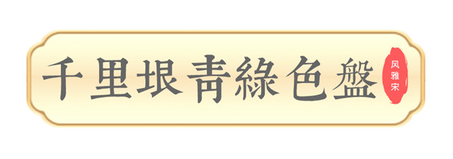 美塗士2023國潮色·風雅宋發布