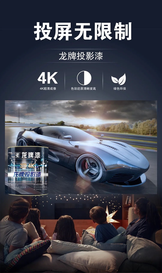 優(you) 品鑒賞 央企品質 | ​龍牌投影漆