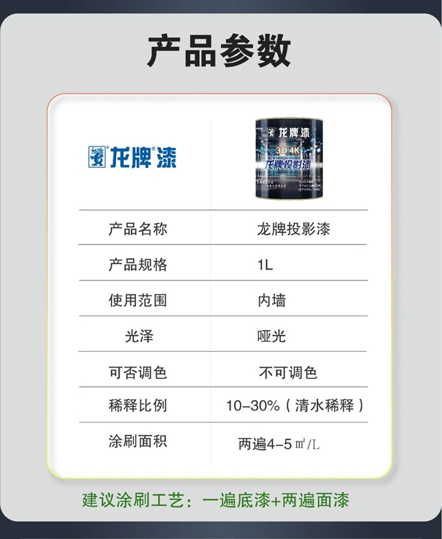 優(you) 品鑒賞 央企品質 | ​龍牌投影漆