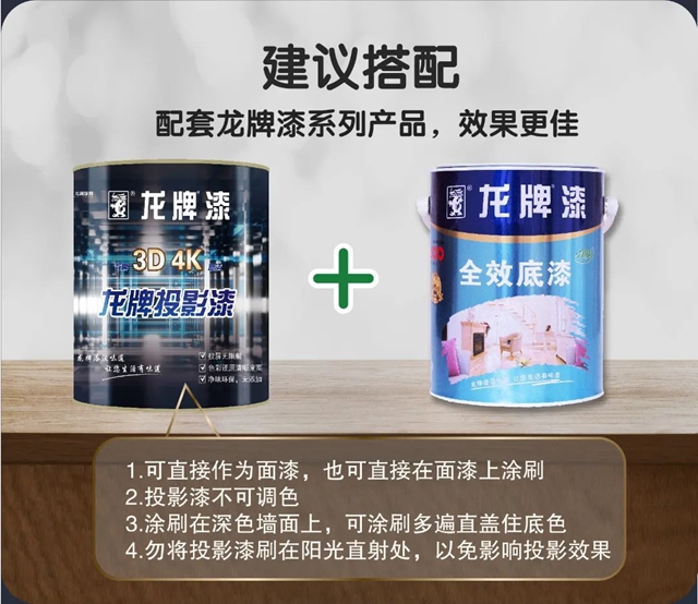 優(you) 品鑒賞 央企品質 | ​龍牌投影漆