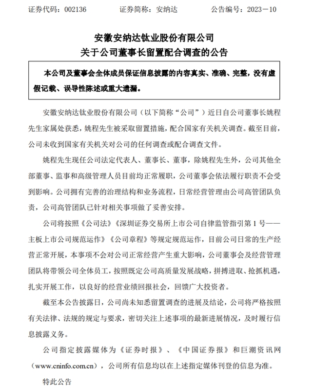 鈦白粉集體(ti) 宣漲當日，一上市鈦企董事長已主動投案