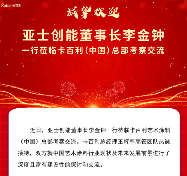 亞(ya) 士創能董事長李金鍾一行蒞臨(lin) 卡百利（中國）總部考察交流