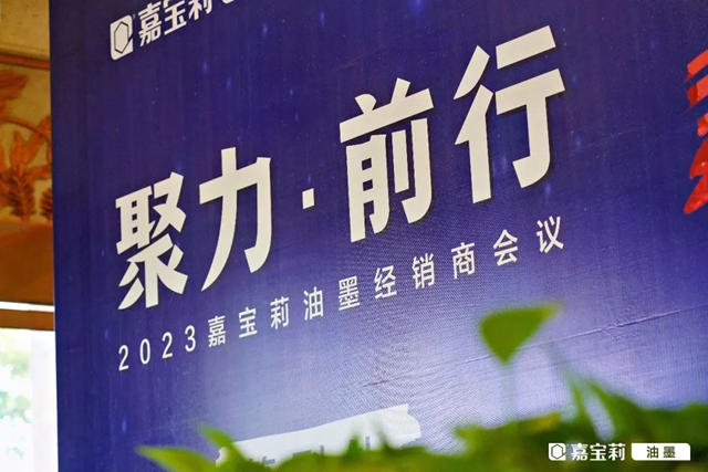 聚力·前行｜2023嘉寶莉油墨經銷商大會(hui) 順利舉(ju) 辦