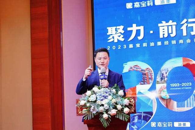 聚力·前行｜2023嘉寶莉油墨經銷商大會(hui) 順利舉(ju) 辦