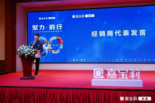 聚力·前行｜2023嘉寶莉油墨經銷商大會(hui) 順利舉(ju) 辦