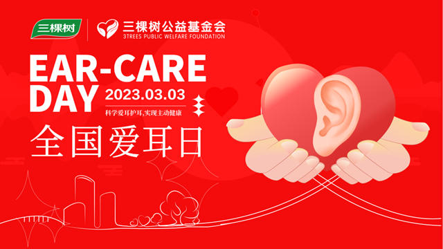 全國愛耳日丨三棵樹用愛喚醒耳朵，為(wei) 聽障患者送去福音