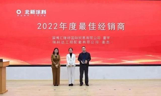 聚勢賦能 共創未來 | 北新塗料召開2023年經銷商大會(hui) 