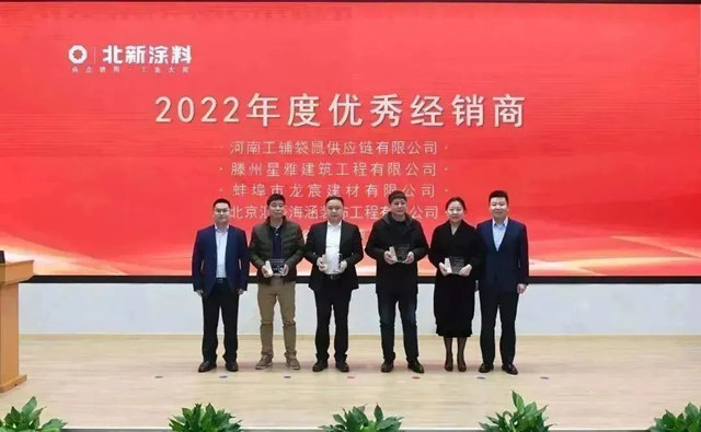 聚勢賦能 共創未來 | 北新塗料召開2023年經銷商大會(hui) 