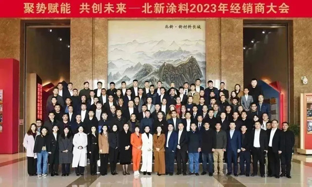 聚勢賦能 共創未來 | 北新塗料召開2023年經銷商大會(hui) 